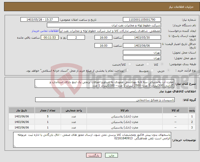 تصویر کوچک آگهی نیاز انتخاب تامین کننده-مخزن آب پلاستیکی سه لایه بهداشتی عمودی به شناورو اتصالات برنجی یک اینچ دارای استاندارد و گارانتی(300لیتری 5 عدد- 2500 لیتری 1 عدد-- 1000لیتری 1 عدد