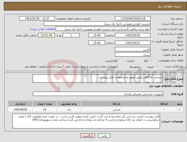 تصویر کوچک آگهی نیاز انتخاب تامین کننده-صندلی کارگاهی طبق تصویر و مشخصات فایل پیوست 
