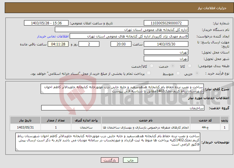 تصویر کوچک آگهی نیاز انتخاب تامین کننده-ساخت و نصب نرده حفاظ بام کتابخانه هدهدسفید و جابه جایی درب موتورخانه کتابخانه جاویدالاثر کاظم اخوان شهرستان رباط کریم.تملک1402مطابق با شناسه فنی پیوست