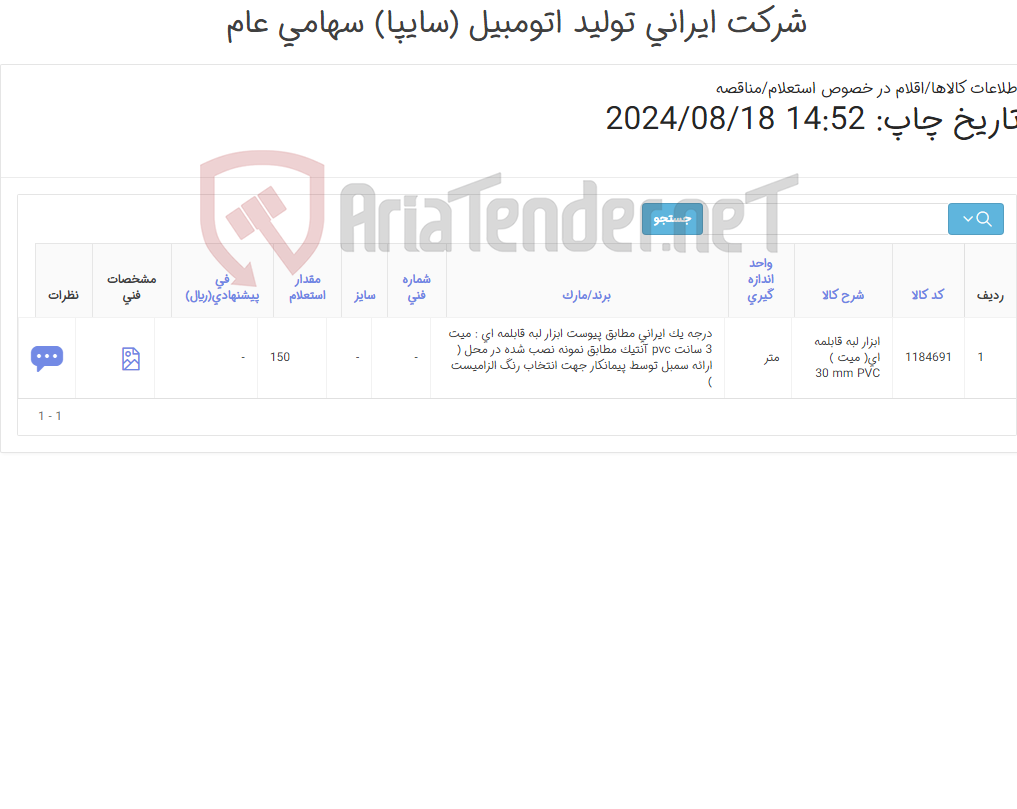 تصویر کوچک آگهی ابزار لبه قابلمه ای مطابق مشخصات پیوست