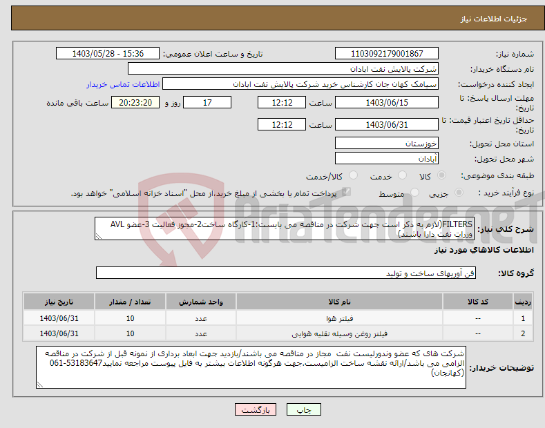 تصویر کوچک آگهی نیاز انتخاب تامین کننده-FILTERS(لازم به ذکر است جهت شرکت در مناقصه می بایست:1-کارگاه ساخت2-مجوز فعالیت 3-عضو AVL وزرات نفت دارا باشند)