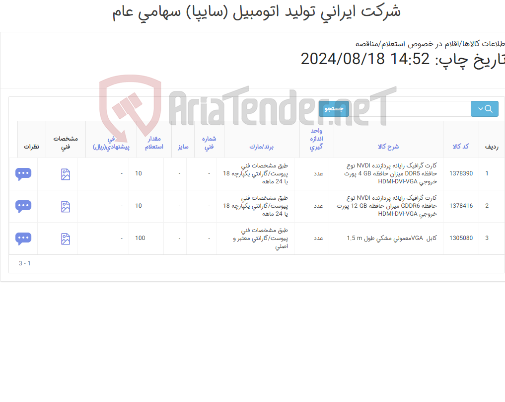 تصویر کوچک آگهی 3 آیتم کارت گرافیک و کابل vga(طبق ضمائم پیوست