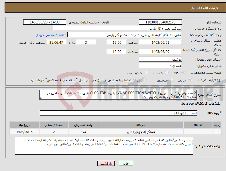 تصویر کوچک آگهی نیاز انتخاب تامین کننده-2 عدد ولو پوزیشن سوییچ (VALVE POSITION SWITCH) با برند GLOB TOP طبق مشخصات فنی مندرج در تقاضای 0330251 و دیتا شیت پیوست