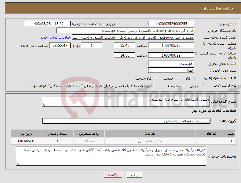 تصویر کوچک آگهی نیاز انتخاب تامین کننده-وسایل آشپزخانه به شرح فایل پیوستی