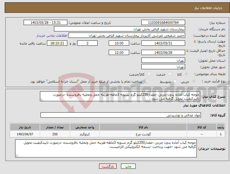 تصویر کوچک آگهی نیاز انتخاب تامین کننده-جوجه کباب آماده بدون چربی -مقدار250کیلو گرم تسویه 3ماهه-هزینه حمل وتخلیه بافروشنده -درصورت تاییدکیفیت تحویل گرفته می شود -