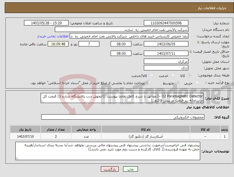 تصویر کوچک آگهی نیاز انتخاب تامین کننده-O2 Paramagnetic Detector -((مطابق با شرح کامل تقاضا پیوست ))/تحویل درب پالایشگاه شازند/(( قیمت کل درسامانه ریز قیمت در پیش فاکتور))