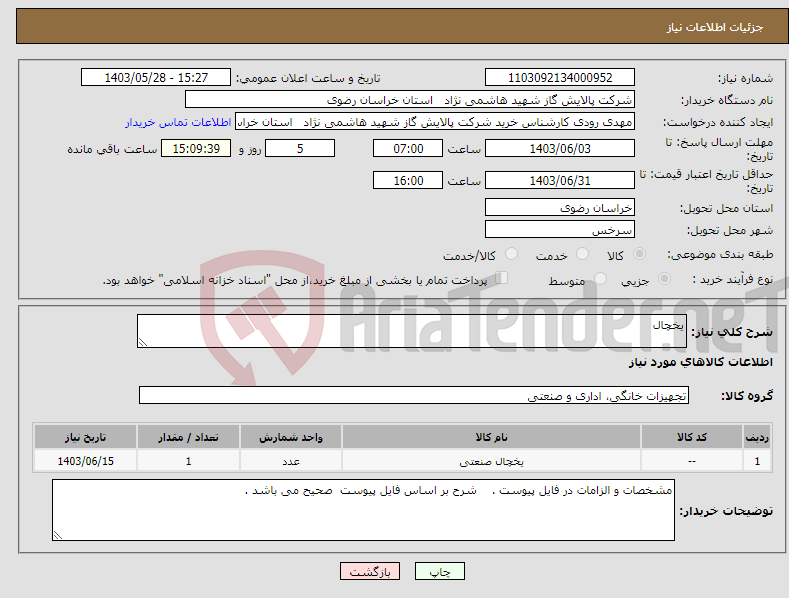 تصویر کوچک آگهی نیاز انتخاب تامین کننده-یخچال