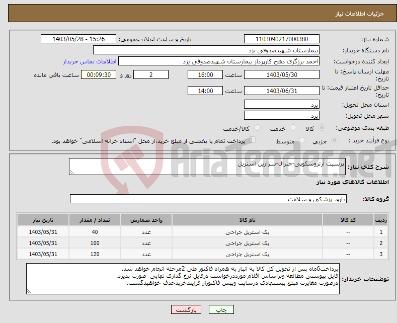 تصویر کوچک آگهی نیاز انتخاب تامین کننده-پرسیت آرتروسکوپی-جنرال-سزارین استریل