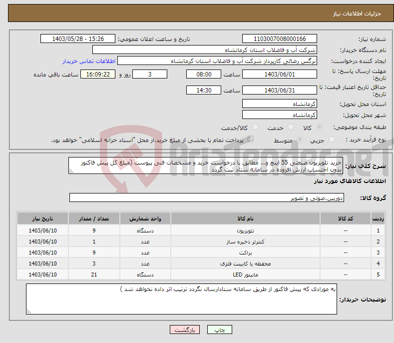 تصویر کوچک آگهی نیاز انتخاب تامین کننده-خرید تلویزیون صنعتی 55 اینچ و... مطابق با درخواست خرید و مشخصات فنی پیوست (مبلغ کل پیش فاکتور بدون احتساب ارزش افزوده در سامانه ستاد ثبت گردد