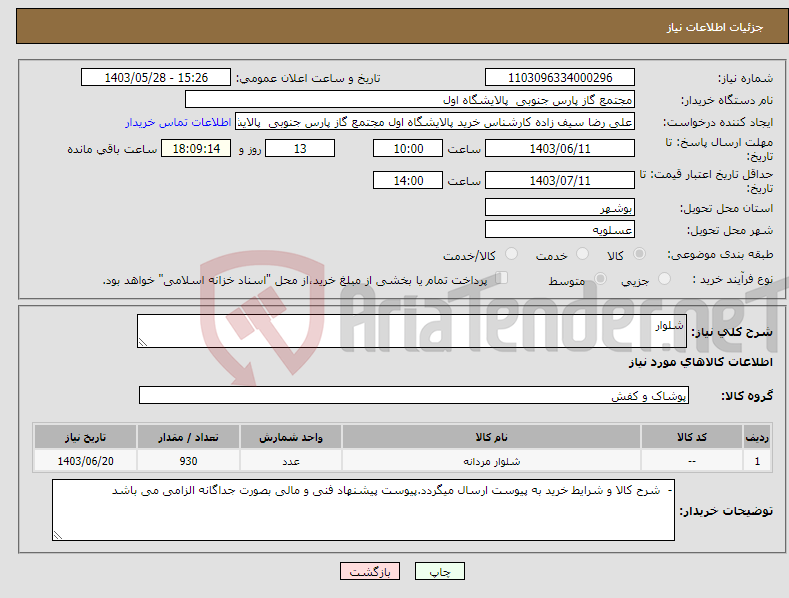 تصویر کوچک آگهی نیاز انتخاب تامین کننده-شلوار 