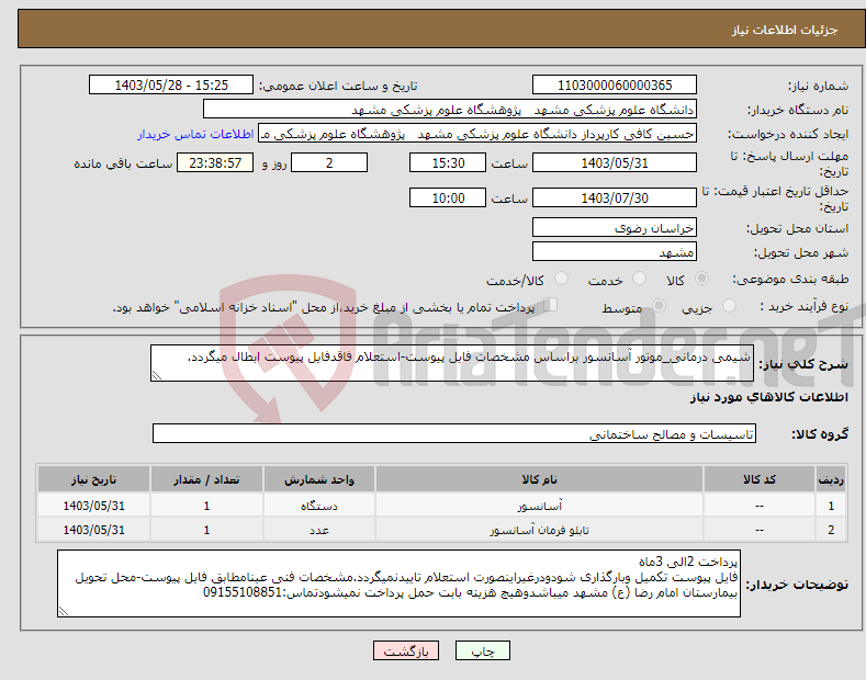 تصویر کوچک آگهی نیاز انتخاب تامین کننده-شیمی درمانی_موتور آسانسور براساس مشخصات فایل پیوست-استعلام فاقدفایل پیوست ابطال میگردد.