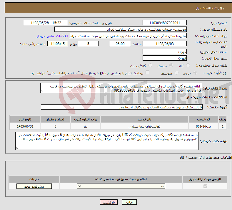 تصویر کوچک آگهی نیاز انتخاب تامین کننده- ارائه دهنده گان خدمات نیروی انسانی مسلط به دارو و تجهیزات پزشکی طبق توضیحات پیوست در قالب قرارداد .فی مابین اطلاعات تکمیلی ستوده فر 09193659438 