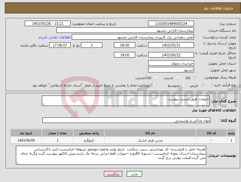 تصویر کوچک آگهی نیاز انتخاب تامین کننده-حبوبات طبق لیست پیوست 