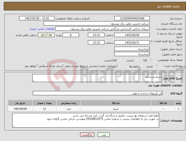تصویر کوچک آگهی نیاز انتخاب تامین کننده-شیم یو شکل