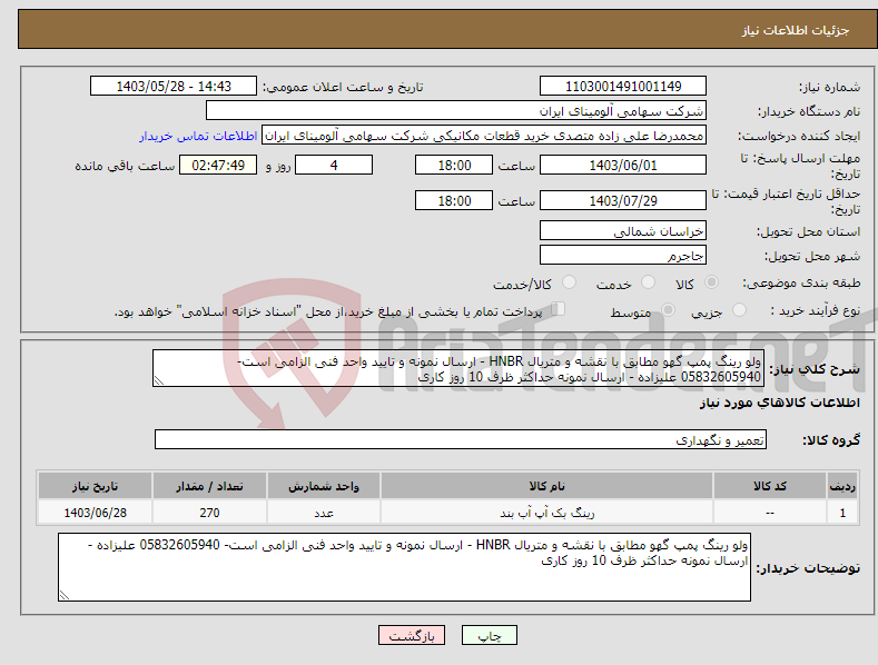 تصویر کوچک آگهی نیاز انتخاب تامین کننده-ولو رینگ پمپ گهو مطابق با نقشه و متریال HNBR - ارسال نمونه و تایید واحد فنی الزامی است- 05832605940 علیزاده - ارسال نمونه حداکثر ظرف 10 روز کاری 