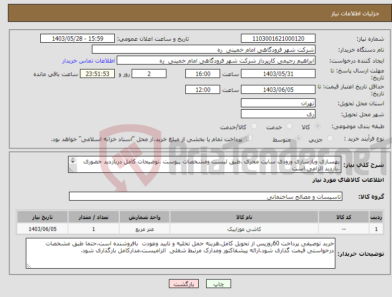 تصویر کوچک آگهی نیاز انتخاب تامین کننده-بهسازی وبازسازی ورودی سایت مجری .طبق لیست ومشخصات پیوست .توضیحات کامل دربازدید حضوری .بازدید الزامی است هماهنگی جهت بازید.09194060322