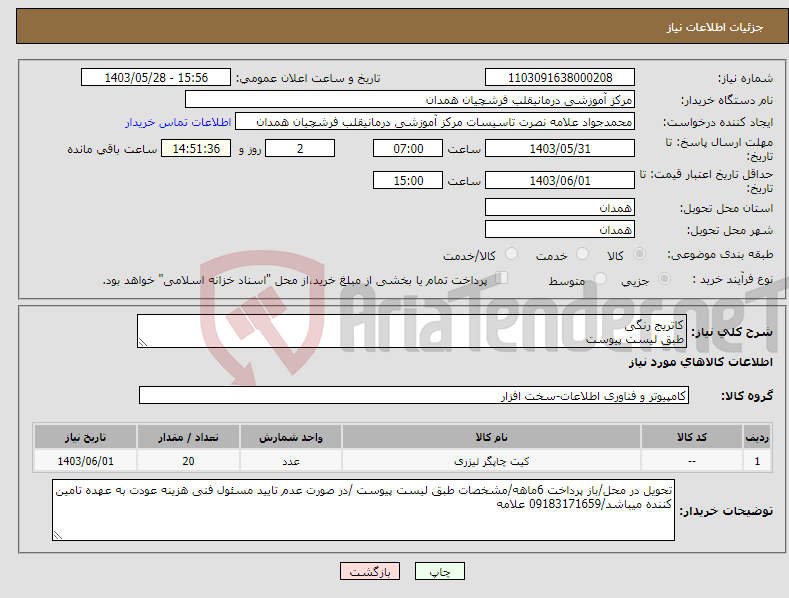 تصویر کوچک آگهی نیاز انتخاب تامین کننده-کاتریج رنگی طبق لیست پیوست