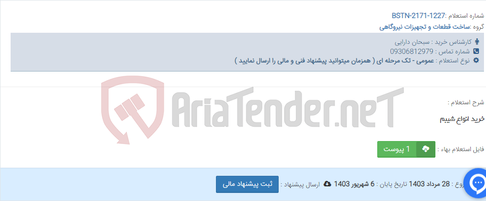 تصویر کوچک آگهی خرید انواع شیبم