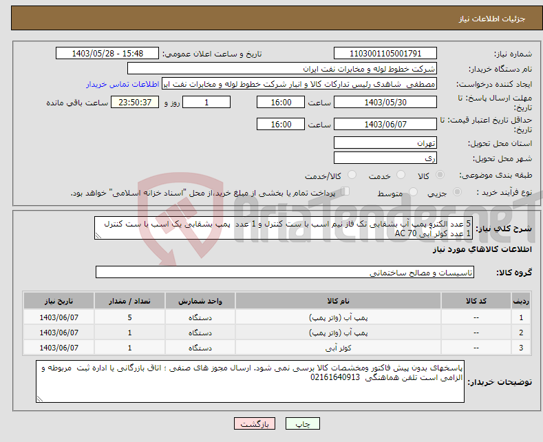 تصویر کوچک آگهی نیاز انتخاب تامین کننده-5 عدد الکترو پمپ آب بشقابی تک فاز نیم اسب با ست کنترل و 1 عدد پمپ بشقابی یک اسب با ست کنترل 1 عدد کولر آبی AC 70