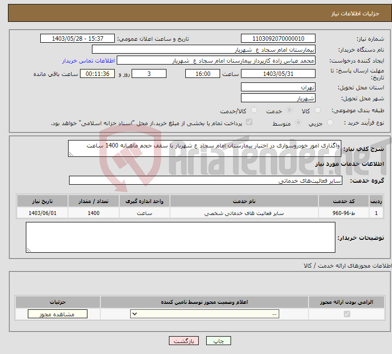 تصویر کوچک آگهی نیاز انتخاب تامین کننده-واگذاری امور خودروسواری در اختیار بیمارستان امام سجاد ع شهریار با سقف حجم ماهیانه 1400 ساعت