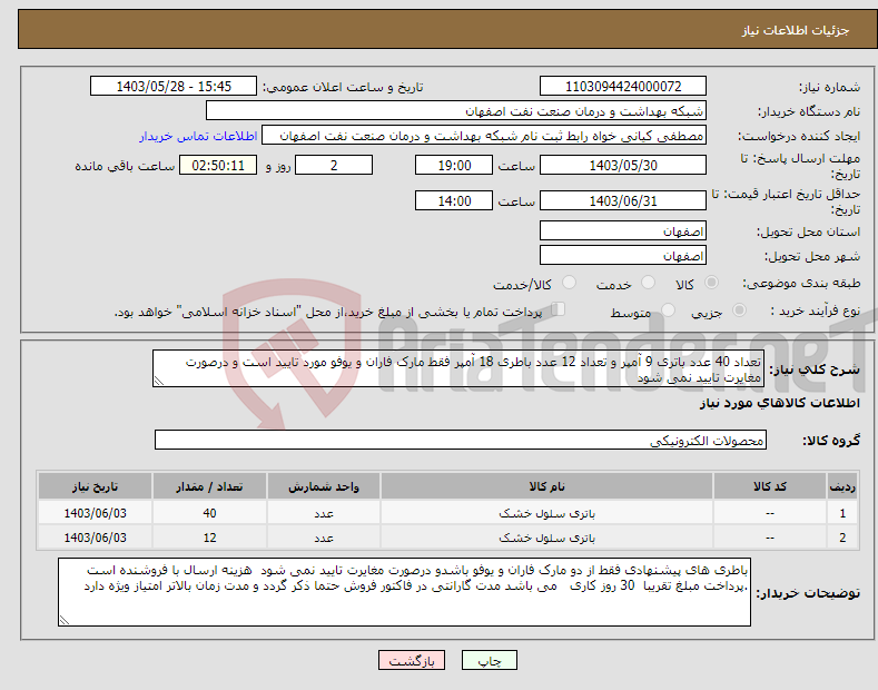 تصویر کوچک آگهی نیاز انتخاب تامین کننده-تعداد 40 عدد باتری 9 آمپر و تعداد 12 عدد باطری 18 آمپر فقط مارک فاران و یوفو مورد تایید است و درصورت مغایرت تایید نمی شود 