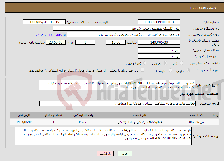 تصویر کوچک آگهی نیاز انتخاب تامین کننده-تعمیردستگاه اکوکاردیوگرافی مدلEDG-MINIDCHخرابی مادربرد مجوزIMEDتعمیرات دستگاه به عنوان تولید کننده یا واردکننده دستگاه در سامانه الزامی میباشد