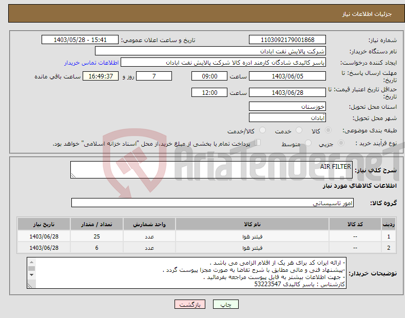 تصویر کوچک آگهی نیاز انتخاب تامین کننده-AIR FILTER