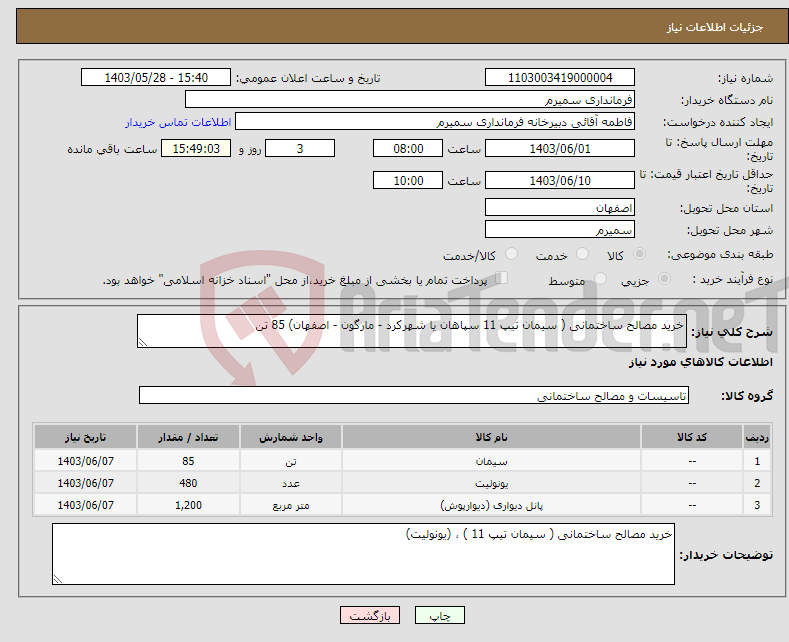 تصویر کوچک آگهی نیاز انتخاب تامین کننده-خرید مصالح ساختمانی ( سیمان تیپ 11 سپاهان یا شهرکرد - مارگون - اصفهان) 85 تن