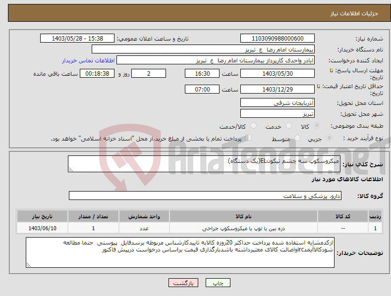 تصویر کوچک آگهی نیاز انتخاب تامین کننده-میکروسکوپ سه چشم نیکونEL(یک دستگاه)