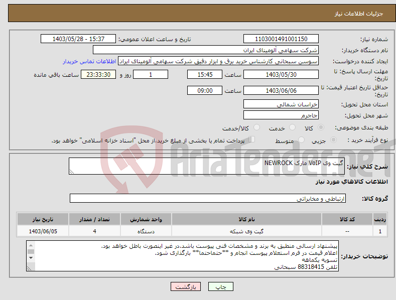 تصویر کوچک آگهی نیاز انتخاب تامین کننده-گیت وی ‎VoIP‏ مارک NEWROCK‎ 