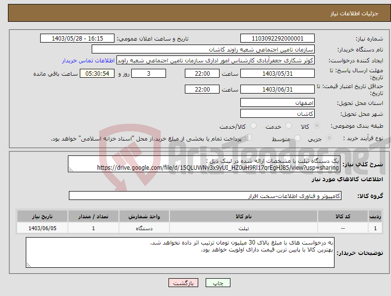 تصویر کوچک آگهی نیاز انتخاب تامین کننده-یک دستگاه تبلت با مشخصات ارائه شده در لینک ذیل : https://drive.google.com/file/d/15QLUWNy3x9yUI_HZ0uH9Rl17qrEgHJ85/view?usp=sharing