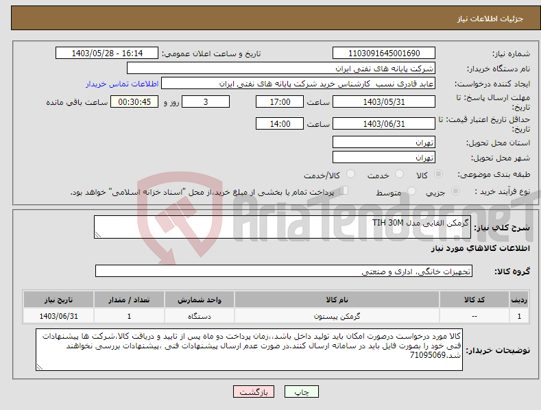 تصویر کوچک آگهی نیاز انتخاب تامین کننده-گرمکن القایی مدل TIH 30M