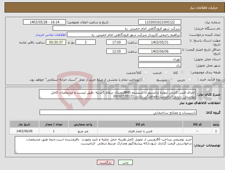 تصویر کوچک آگهی نیاز انتخاب تامین کننده-اجرای فنس کشی دیواره ترانسپورت سیستم BHSترمینال سلام 1مرتبه .طبق لیست و مشخصات کامل پیوستی .بازدید الزامیست.هماهنگی بازدید.09191555121