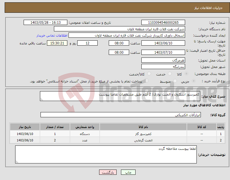 تصویر کوچک آگهی نیاز انتخاب تامین کننده-کمپرسور اسکرول و المنت نواری/ 2 آیتم طبق مشخصات تقاضا پیوست