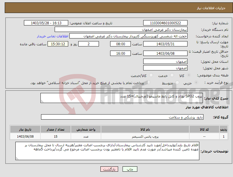 تصویر کوچک آگهی نیاز انتخاب تامین کننده-پروب SPO2 نوزاد و کابل رابط ماسیمو (اورجینال)=15 عدد