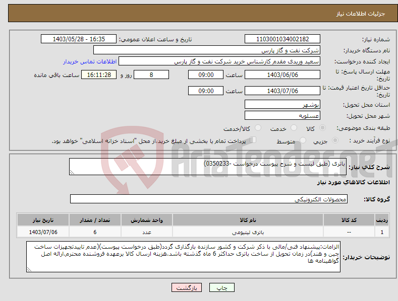 تصویر کوچک آگهی نیاز انتخاب تامین کننده-باتری (طبق لیست و شرح پیوست درخواست -0350233)