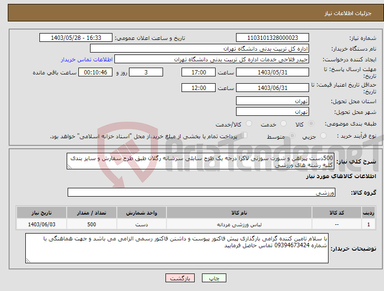 تصویر کوچک آگهی نیاز انتخاب تامین کننده-500دست پیراهن و شورت سوزنی لاکرا درجه یک طرح سابلی سرشانه رگلان طبق طرح سفارش و سایز بندی کلیه رشته های ورزشی