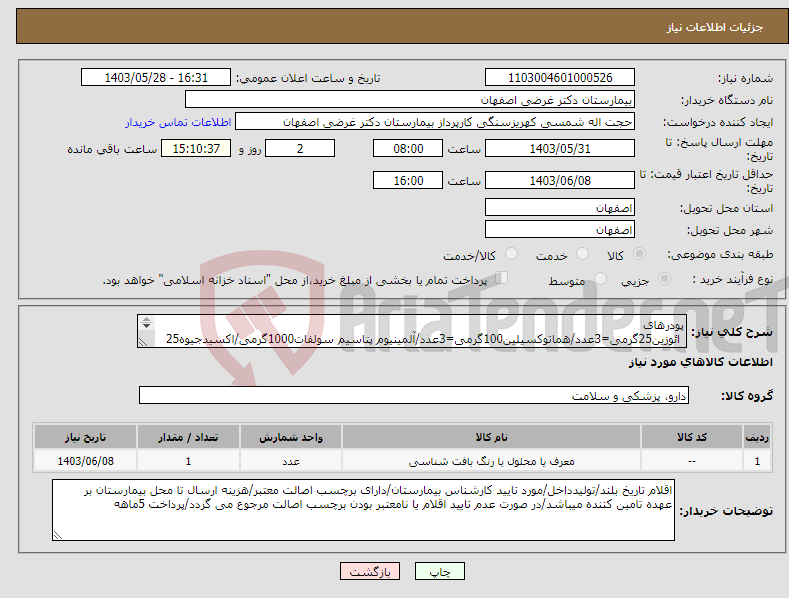 تصویر کوچک آگهی نیاز انتخاب تامین کننده-پودرهای ائوزین25گرمی=3عدد/هماتوکسیلین100گرمی=3عدد/آلمینیوم پتاسیم سولفات1000گرمی/اکسیدجیوه25 گرمی=2/کربنات لیتیوم250 گرمی=1 بسته