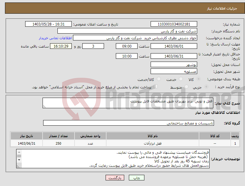 تصویر کوچک آگهی نیاز انتخاب تامین کننده-قفل و توپی برند بهریزان طبق مشخصات فایل پیوست