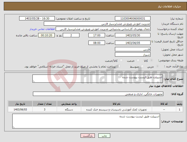 تصویر کوچک آگهی نیاز انتخاب تامین کننده-اسپیلت طبق لیست پیوست شده