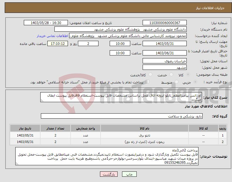 تصویر کوچک آگهی نیاز انتخاب تامین کننده-اورژانس پیامبراعظم_تابلو ایزوله اتاق عمل براساس مشخصات فایل پیوست-استعلام فاقدفایل پیوست ابطال میگردد