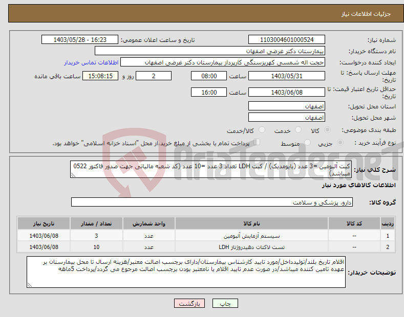 تصویر کوچک آگهی نیاز انتخاب تامین کننده-کیت آلبومین =3 عدد (بایومدیک) / کیت LDH تعداد 3 عدد =10 عدد (کد شعبه مالیاتی جهت صدور فاکتور 0522 میباشد)