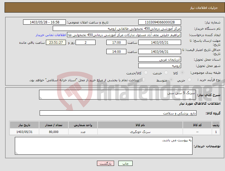 تصویر کوچک آگهی نیاز انتخاب تامین کننده-سرنگ 5 سی سی