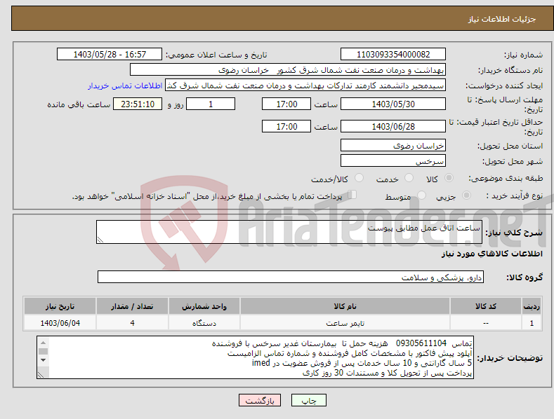 تصویر کوچک آگهی نیاز انتخاب تامین کننده-ساعت اتاق عمل مطابق پیوست