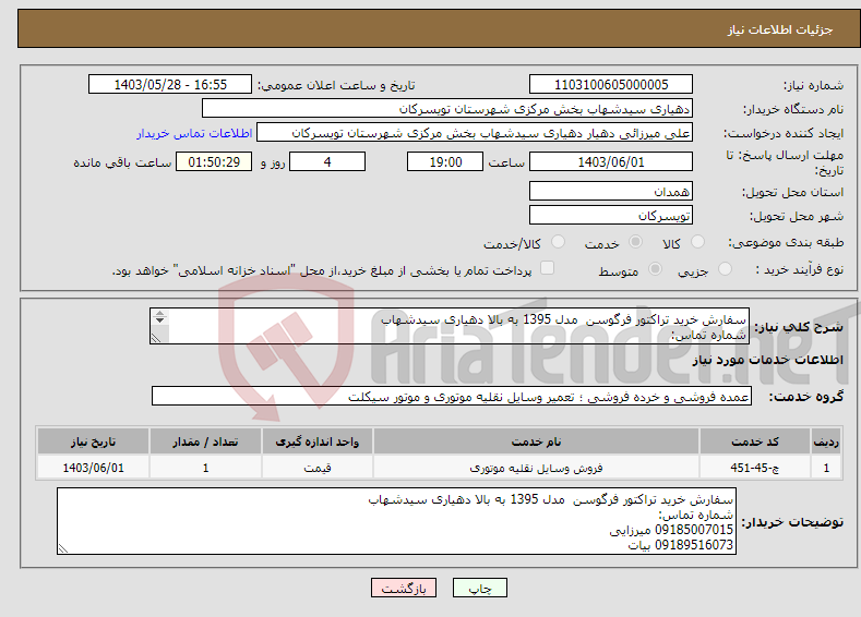 تصویر کوچک آگهی نیاز انتخاب تامین کننده-سفارش خرید تراکتور فرگوسن مدل 1395 به بالا دهیاری سیدشهاب شماره تماس: 09185007015 میرزایی 09189516073 بیات