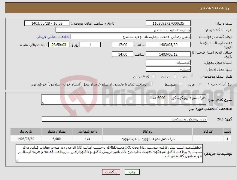 تصویر کوچک آگهی نیاز انتخاب تامین کننده-ظرف نمونه برونکوسکوپ 6000 عد