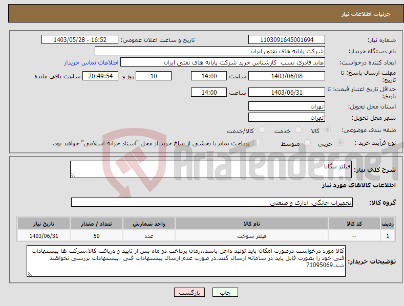 تصویر کوچک آگهی نیاز انتخاب تامین کننده-فیلتر نیگاتا