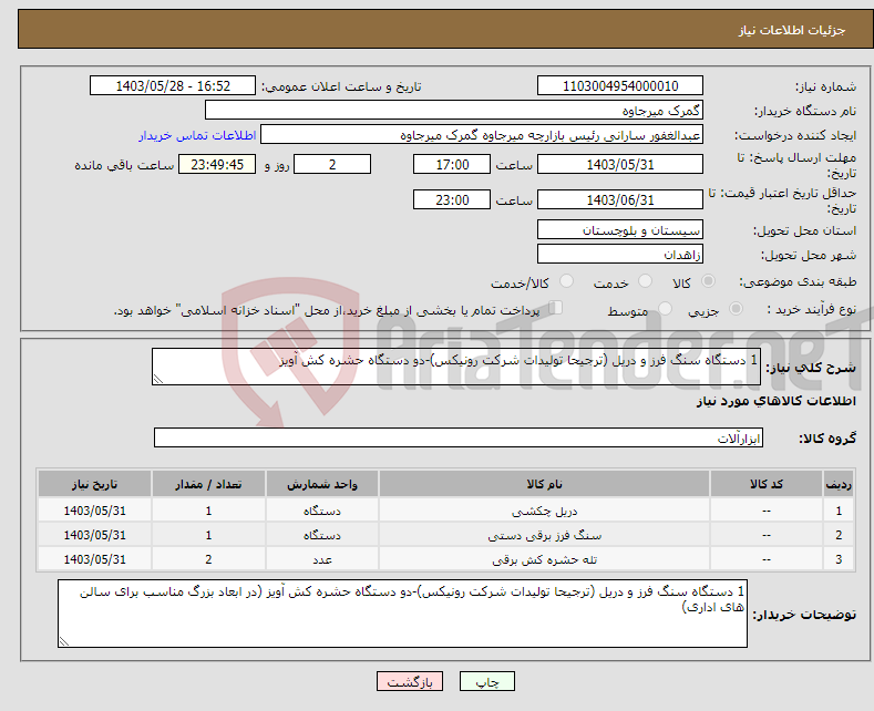 تصویر کوچک آگهی نیاز انتخاب تامین کننده-1 دستگاه سنگ فرز و دریل (ترجیحا تولیدات شرکت رونیکس)-دو دستگاه حشره کش آویز