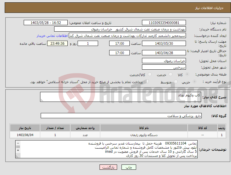 تصویر کوچک آگهی نیاز انتخاب تامین کننده-کاپ وکیوم نوزاد