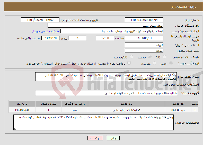 تصویر کوچک آگهی نیاز انتخاب تامین کننده-واگذاری جایگاه مدیریت پسماندطبق لیست پیوست جهت اطلاعات بیشترباشماره تماس 63121501خانم مهندس موسوی واحد بهداشت محیط 